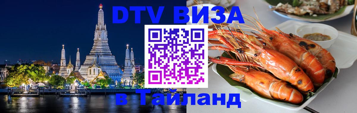 Как сделать DTV визу в Тайланд 